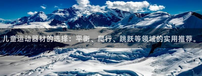 德国意昂4集团：儿童运动器材的选择：平衡、爬行、跳跃