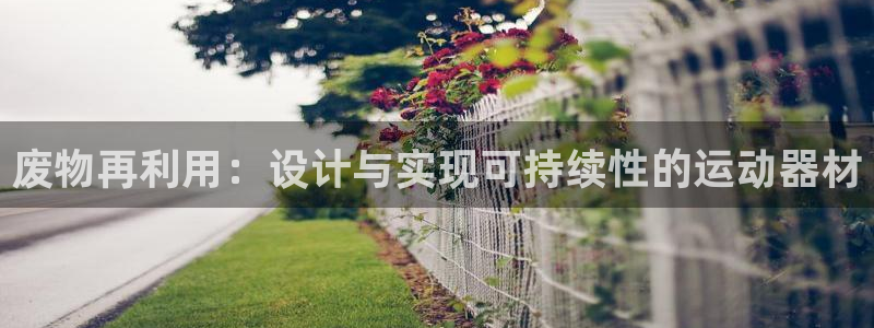 意昂体育4招商电话号码是多少啊：废物再利用：设计与实