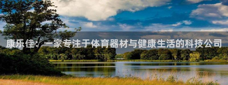意昂4神州：康乐佳：一家专注于体育器材与健康生活的科