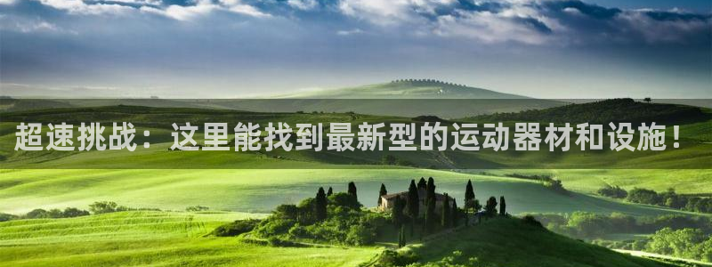 意昂体育4平台假的吗是真的吗吗：超速挑战：这里能找到