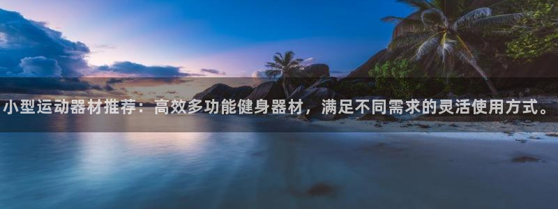 意昂体育4平台是正规平台吗知乎：小型运动器材推荐：高