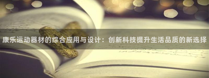 意昂体育4平台假的吗是真的吗吗：康乐运动器材的综合应