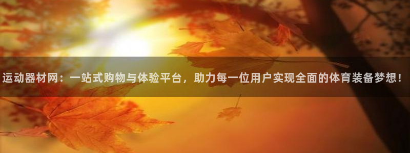 意昂体育4招商电话地址查询：运动器材网：一站式购物与