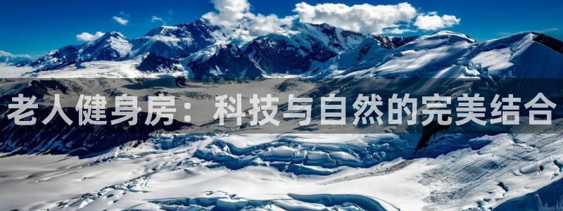 意昂4集团官网首页：老人健身房：科技与自然的完美结合