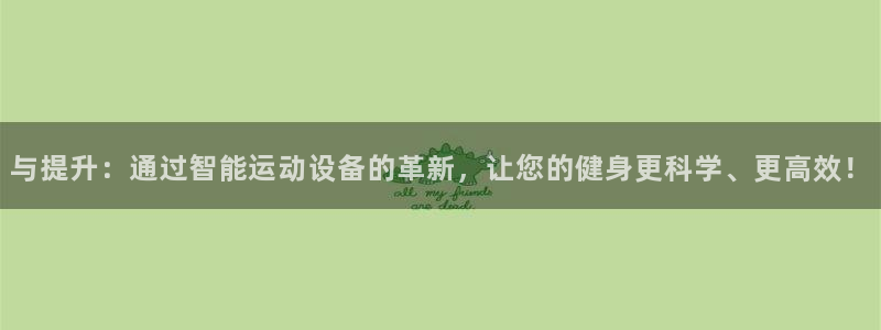 意昂体育4招商电话号码查询：与提升：通过智能运动设备