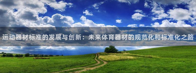 意昂体育4平台APP：运动器材标准的发展与创新：未来