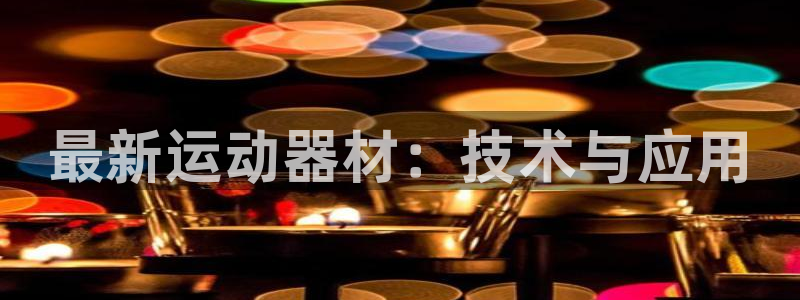 德国意昂4集团：最新运动器材：技术与应用
