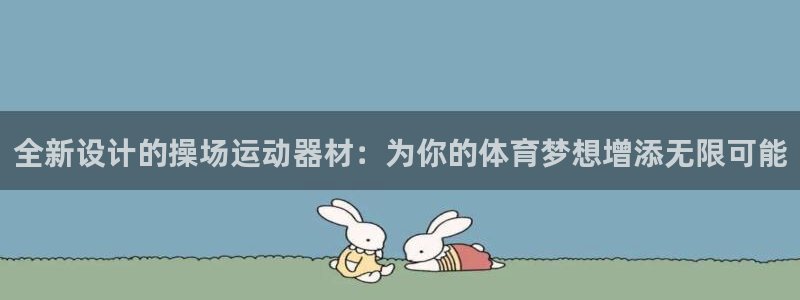 意昂4集团简介：全新设计的操场运动器材：为你的体育梦