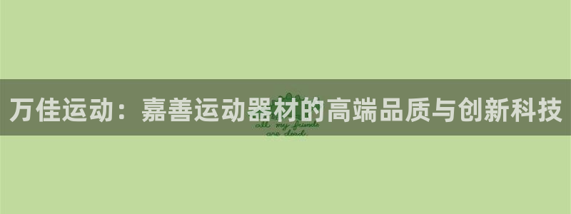 意昂体育4平台注册要钱吗是真的吗：万佳运动：嘉善运动