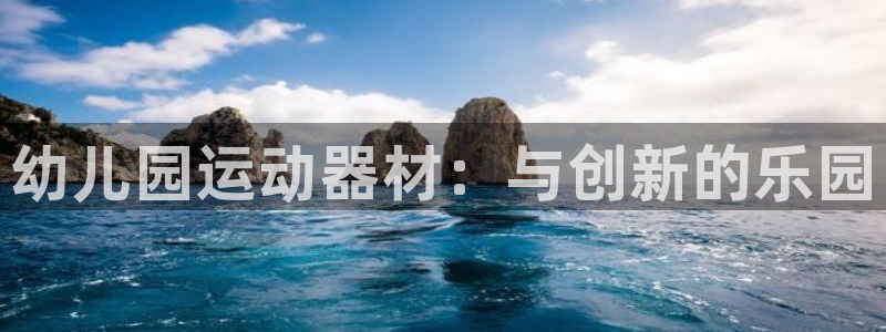 意昂体育4联系电话：幼儿园运动器材：与创新的乐园