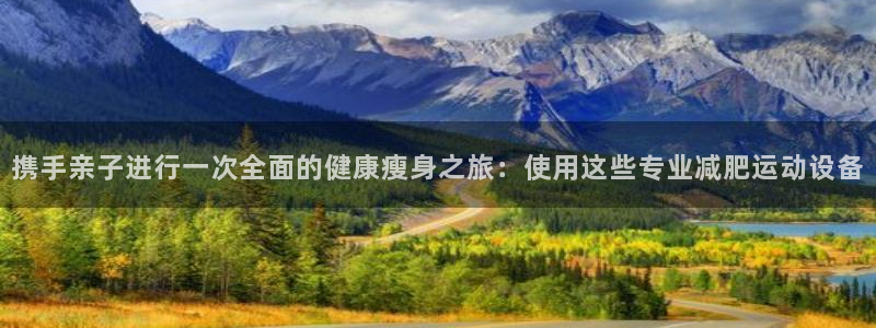 意昂4科技：携手亲子进行一次全面的健康瘦身之旅：使用