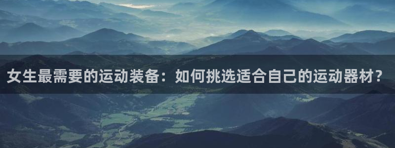 德国意昂4集团：女生最需要的运动装备：如何挑选适合自