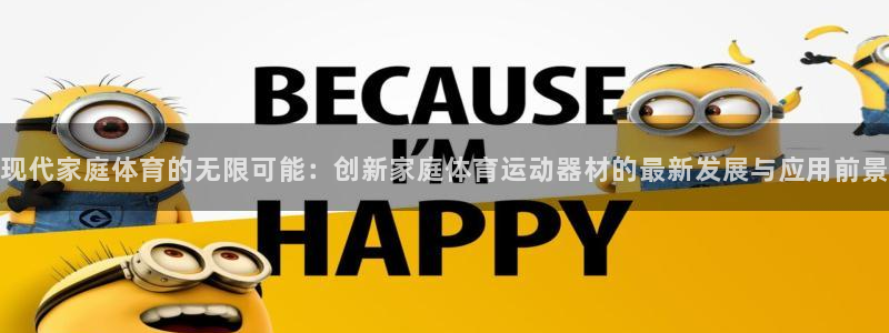 意昂体育4平台注册要钱吗安全吗：现代家庭体育的无限可