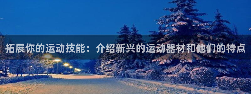意昂4集团E.ON：拓展你的运动技能：介绍新兴的运动