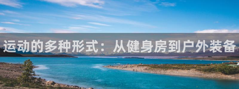 意昂体育4平台是正规平台吗：运动的多种形式：从健身房