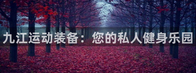 意昂体育4招商电话：九江运动装备：您的私人健身乐园