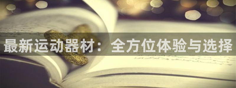 意昂体育4招商电话是多少号码：最新运动器材：全方位体