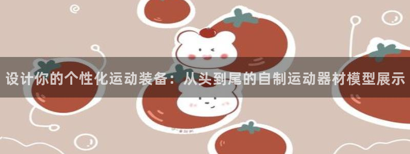 意昂体育4招商电话号码是多少：设计你的个性化运动装备
