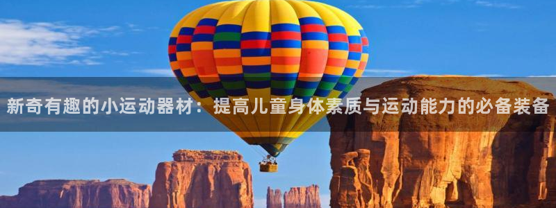 意昂体育4招商电话是多少号码：新奇有趣的小运动器材：