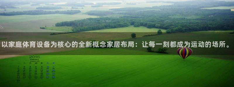 意昂4娱乐平台：以家庭体育设备为核心的全新概念家居布