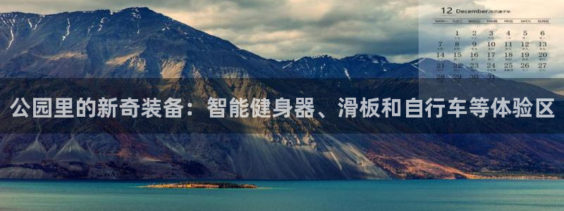 意昂4娱乐代理怎么样：公园里的新奇装备：智能健身器、