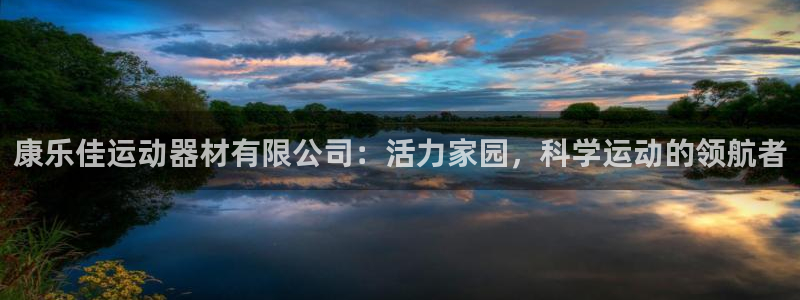意昂体育4软件：康乐佳运动器材有限公司：活力家园，科