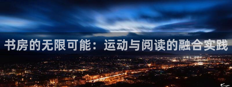 意昂体育4招商电话号码是多少：书房的无限可能：运动与