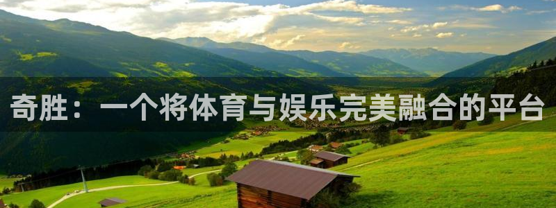 意昂体育4平台假的吗是真的吗：奇胜：一个将体育与娱乐