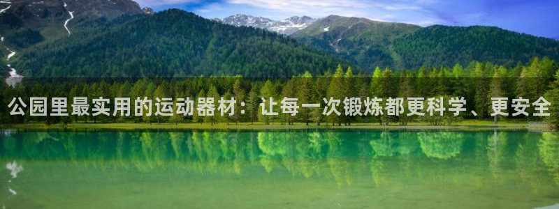 意昂4娱乐40996：公园里最实用的运动器材：让每一
