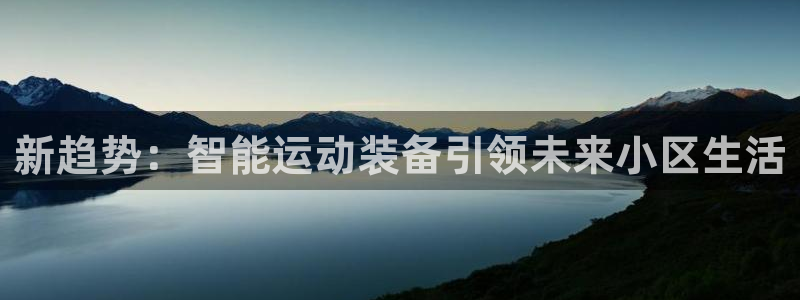 意昂体育4平台是正规平台吗知乎：新趋势：智能运动装备