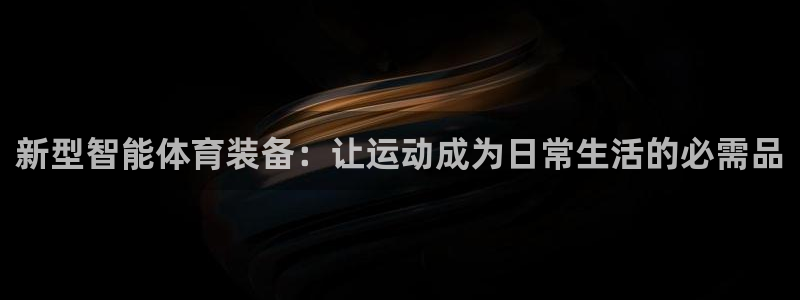 德国意昂4集团：新型智能体育装备：让运动成为日常生活