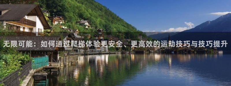 意昂体育4招商电话号码：无限可能：如何通过爬梯体验更