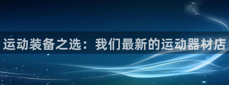 意昂体育4平台注册要钱吗安全吗：运动装备之选：我们最