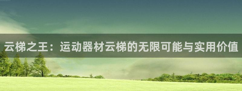 意昂体育4平台是正规平台吗安全吗：云梯之王：运动器材