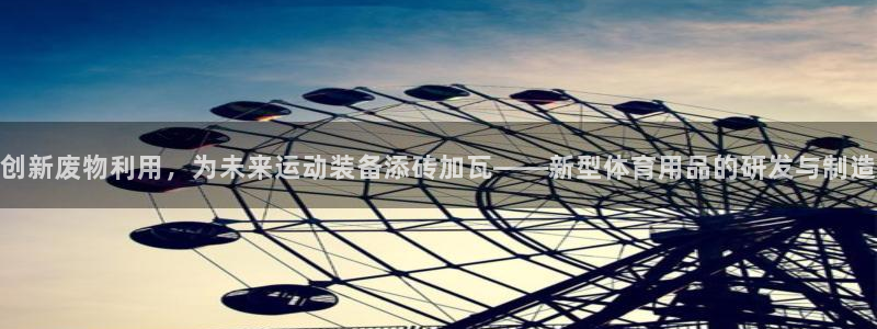 意昂4娱乐：创新废物利用，为未来运动装备添砖加瓦——