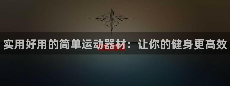 意昂体育4平台是正规平台吗知乎：实用好用的简单运动器