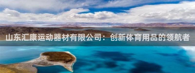 意昂体育4招商电话地址：山东汇康运动器材有限公司：创