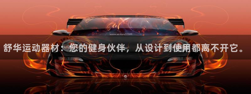 意昂4代理：舒华运动器材：您的健身伙伴，从设计到使用