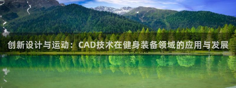 意昂4开户：创新设计与运动：CAD技术在健身装备领域