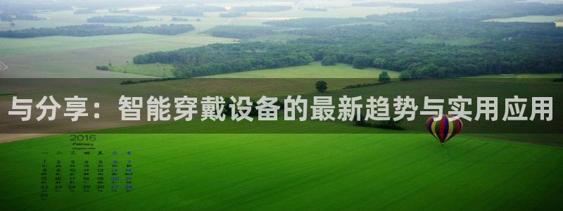 意昂体育4平台是正规平台吗知乎：与分享：智能穿戴设备