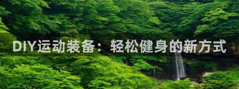 意昂4五金厂：DIY运动装备：轻松健身的新方式