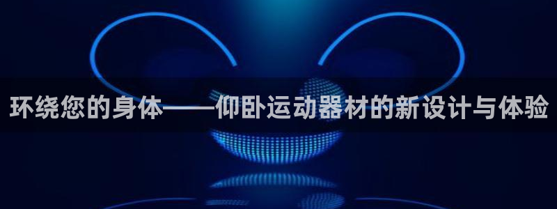 意昂体育4平台假的吗是真的吗吗