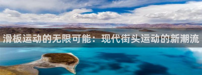 意昂4娱乐网站：滑板运动的无限可能：现代街头运动的新