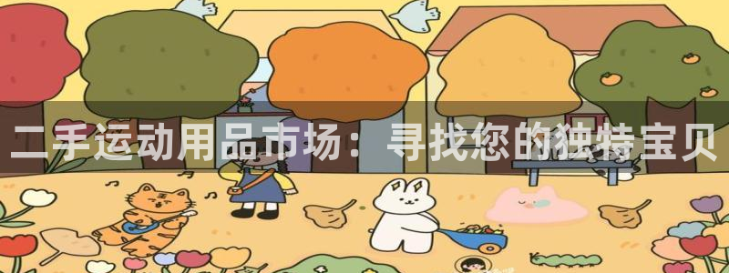 意昂4集团E.ON:二手运动用品市场:寻找您的独特宝贝