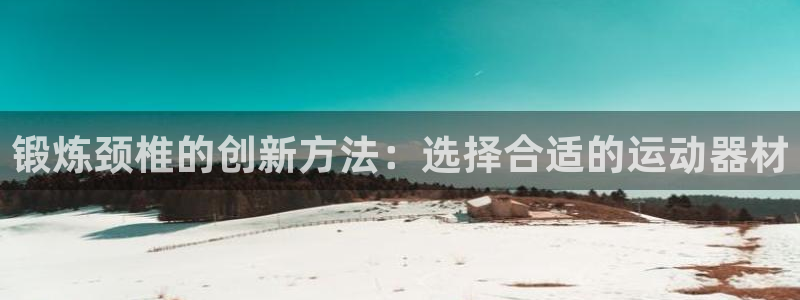 意昂体育4平台假的吗是真的吗