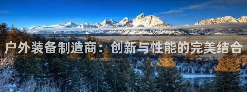 意昂4集团：户外装备制造商：创新与性能的完美结合