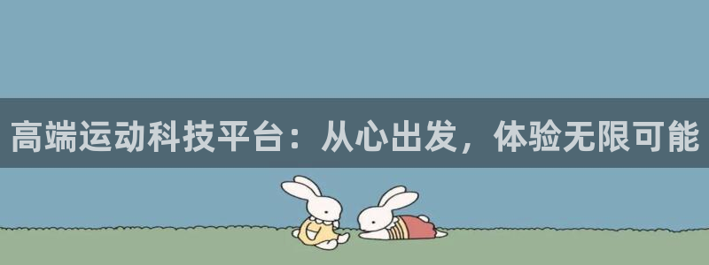 意昂体育4平台APP：高端运动科技平台：从心出发，体