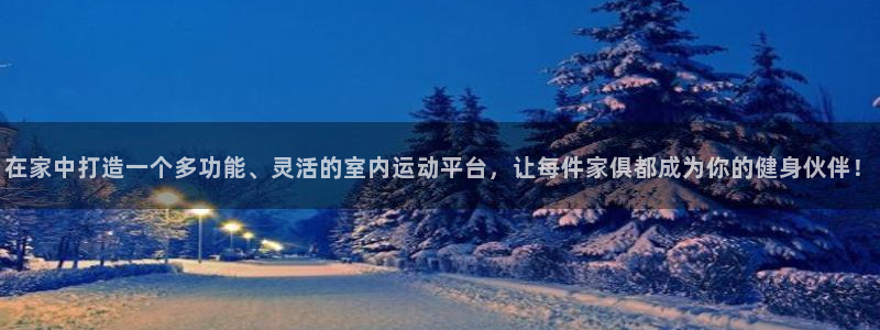 意昂4集团：在家中打造一个多功能、灵活的室内运动平台