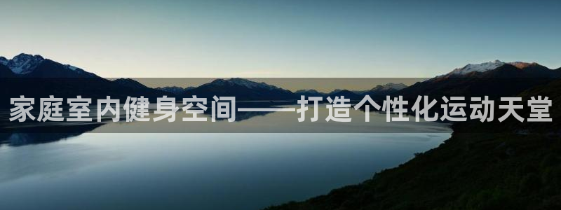 意昂平台体育：家庭室内健身空间——打造个性化运动天堂