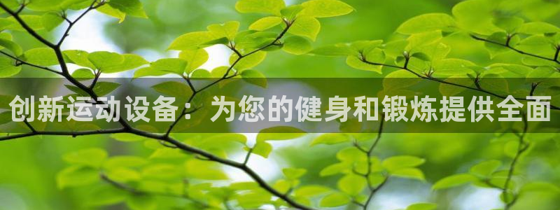 意昂体育4招商电话号码：创新运动设备：为您的健身和锻